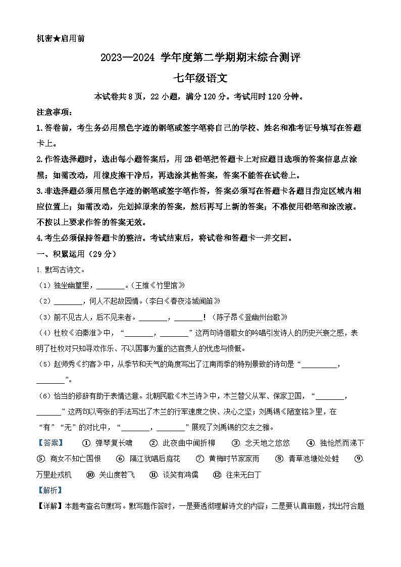 广东省河源市紫金县2023-2024学年七年级下学期期末语文试题(解析版)第1页