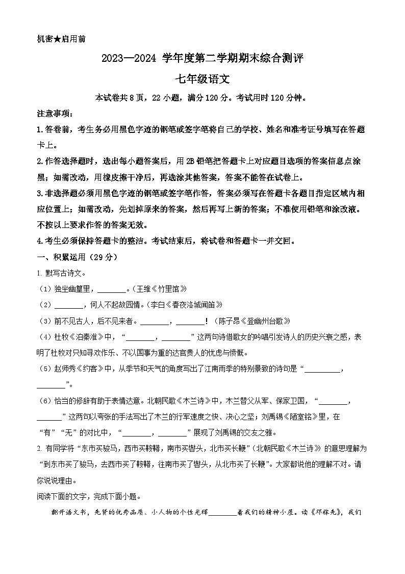广东省河源市紫金县2023-2024学年七年级下学期期末语文试题(原卷版)第1页