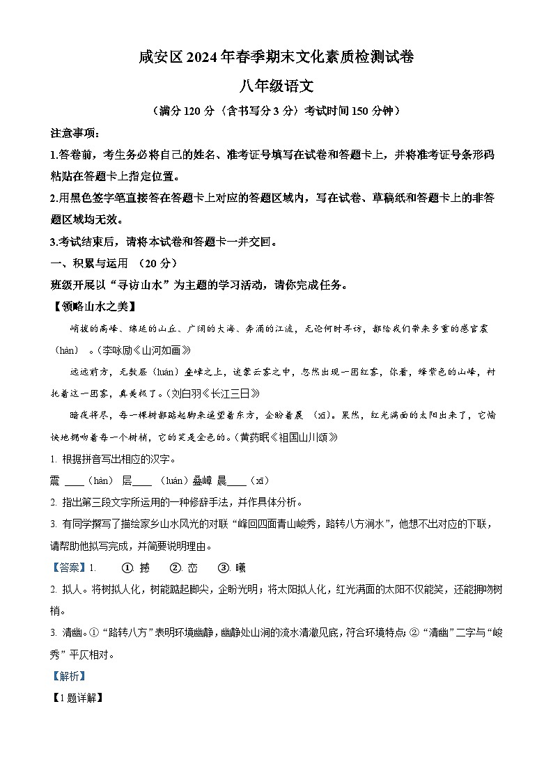 湖北省咸宁市咸安区2023-2024学年八年级下学期期末语文试题(解析版)第1页