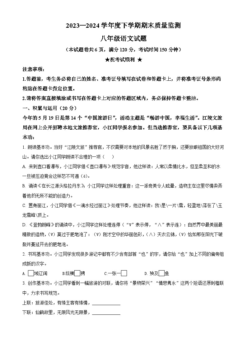 湖北省荆州市江陵县2023-2024学年八年级下学期期末语文试题(原卷版)第1页