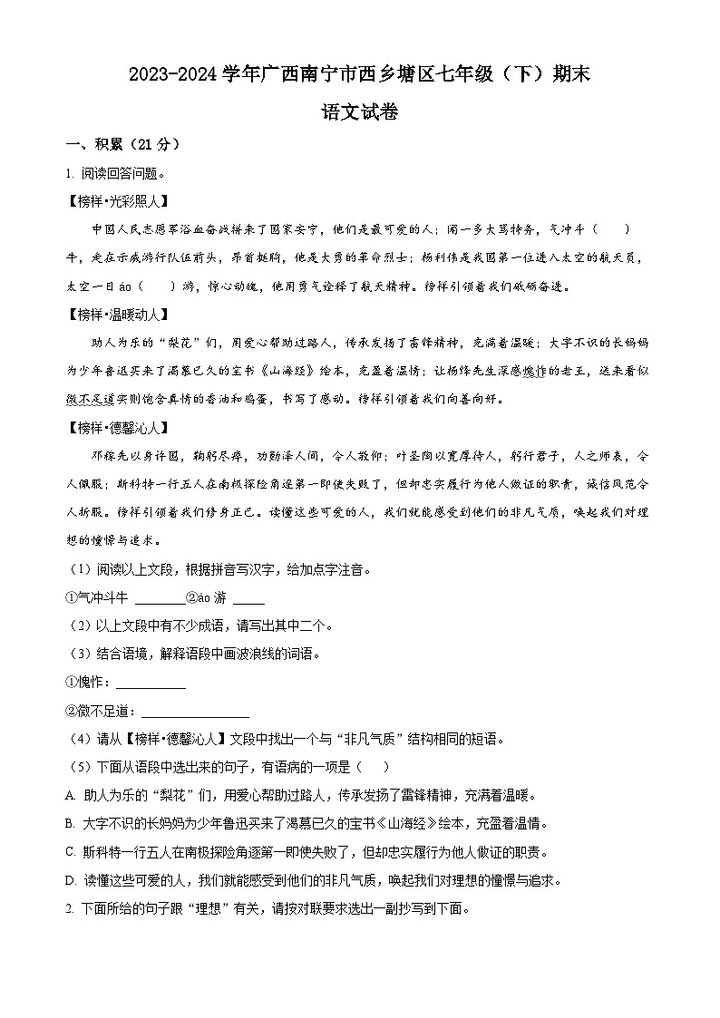 广西南宁市西乡塘区2023-2024学年七年级下学期期末语文试题(原卷版)第1页