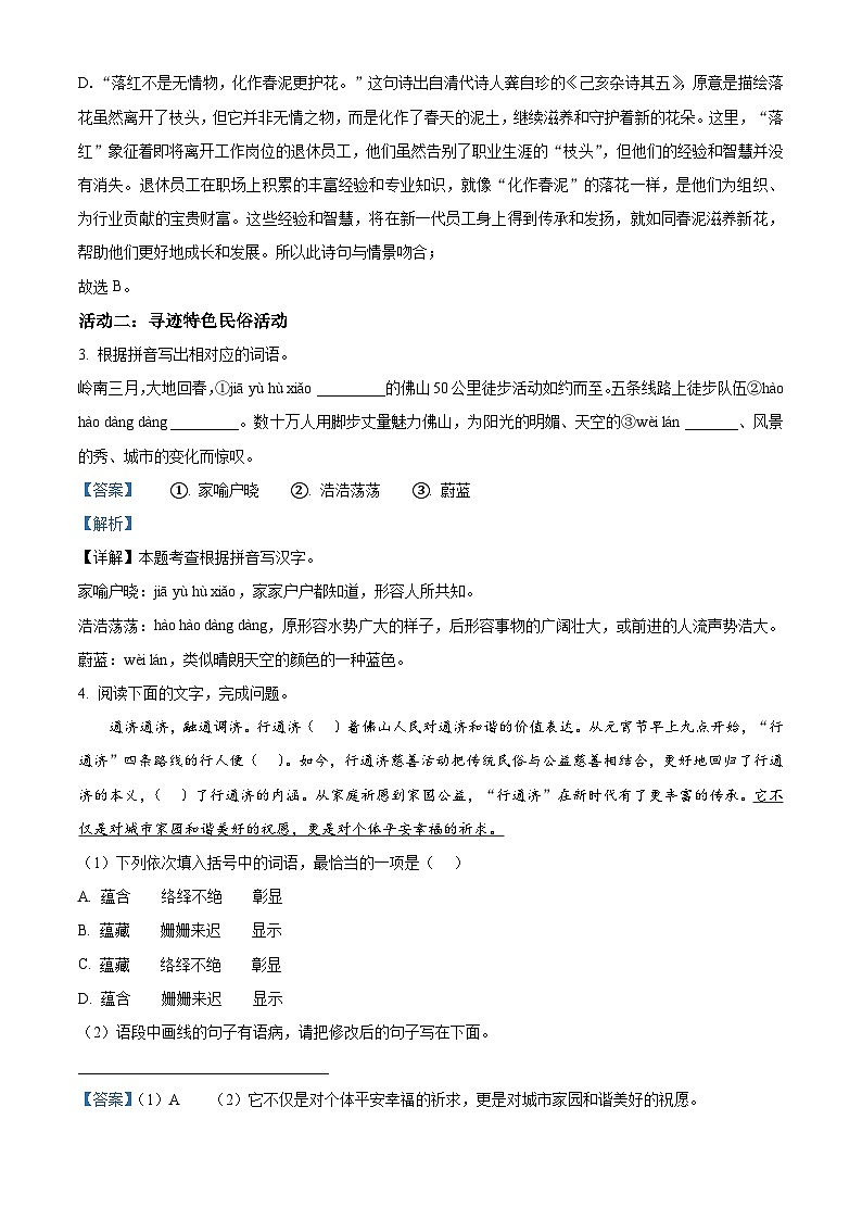 广东省佛山市禅城区2023-2024学年七年级下学期期末语文试题(解析版)03