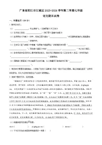 广东省阳江市江城区2023-2024学年七年级下学期期末语文试题（原卷版+解析版）