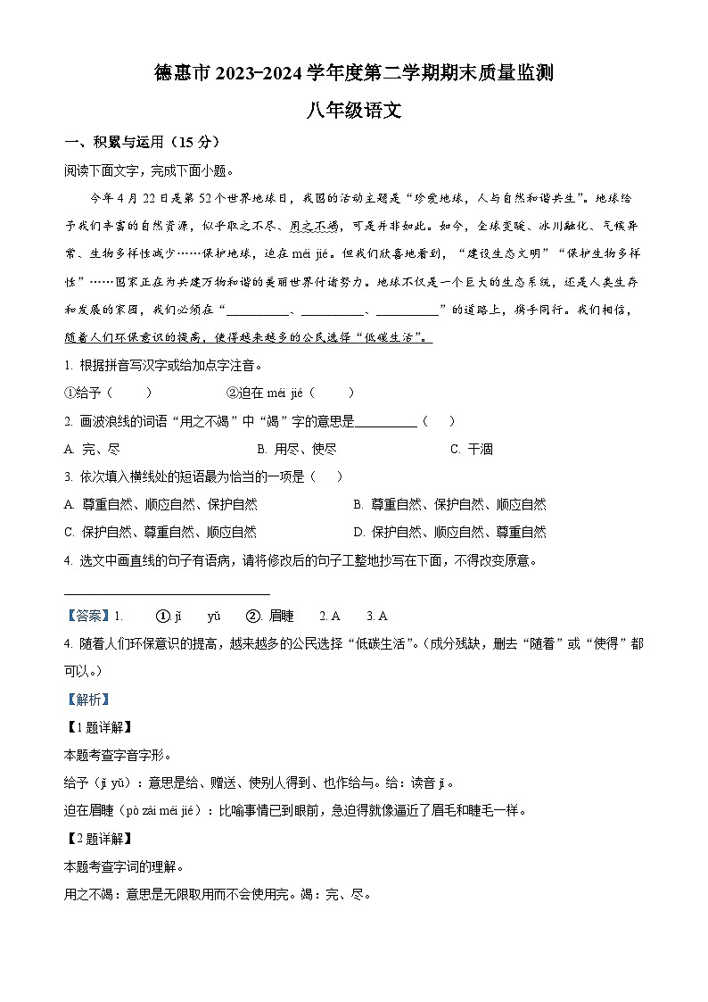吉林省长春市德惠市2023-2024学年八年级下学期期末语文试题(解析版)第1页