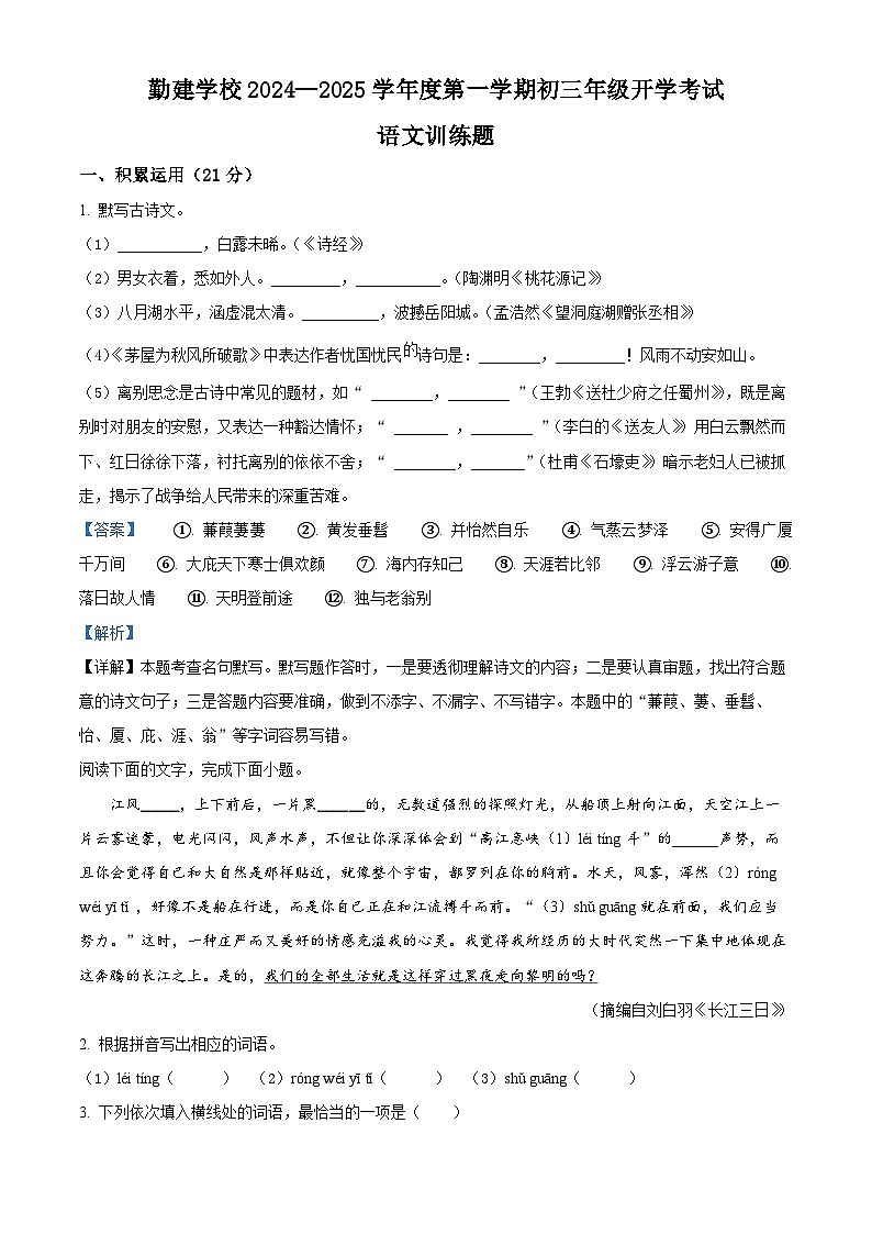 广东省揭阳市普宁市勤建学校2024-2025学年九年级上学期入学考试语文试题(解析版)第1页