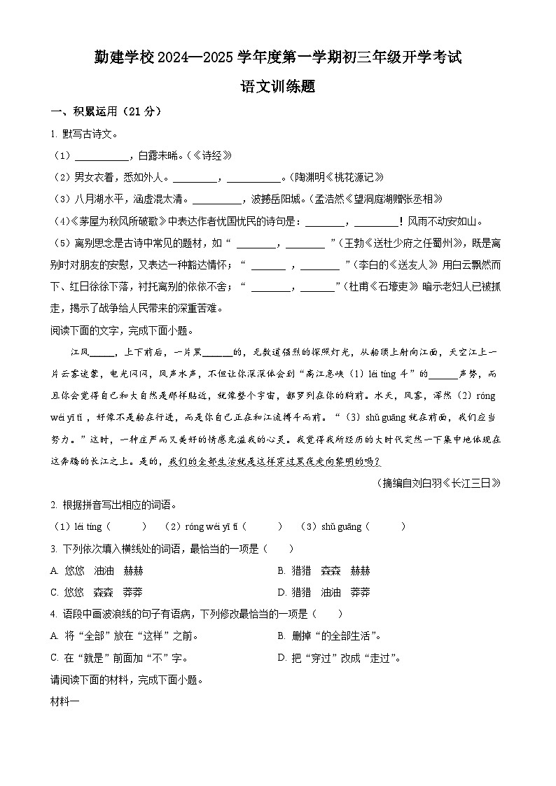 广东省揭阳市普宁市勤建学校2024-2025学年九年级上学期入学考试语文试题(原卷版)第1页