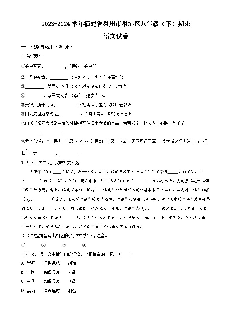 福建省泉州市泉港区2023-2024学年八年级下学期期末语文试题(原卷版)第1页