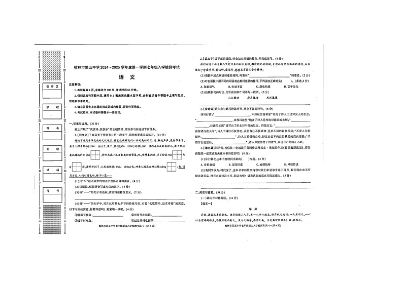 陕西省榆林市榆阳区第五中学2024-2025学年七年级上学期开学分班考试语文试题第1页
