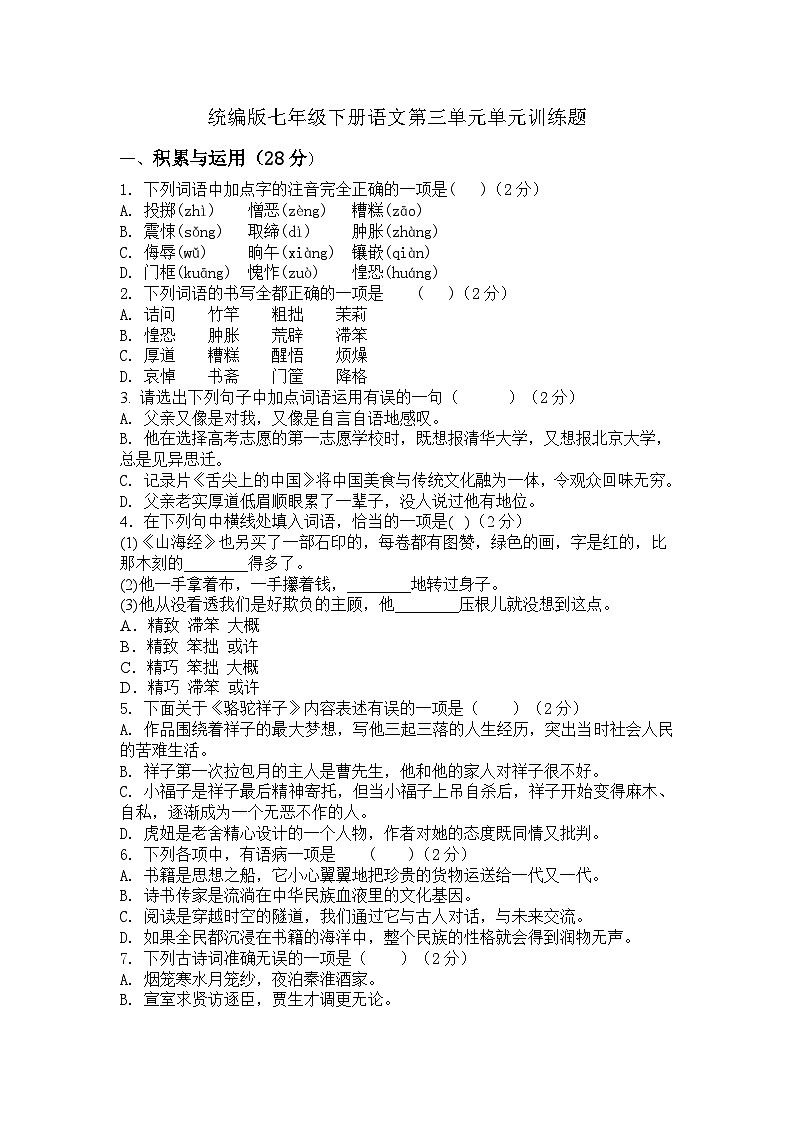 统编版七年级下册语文第三单元单元训练题(含答案)第1页