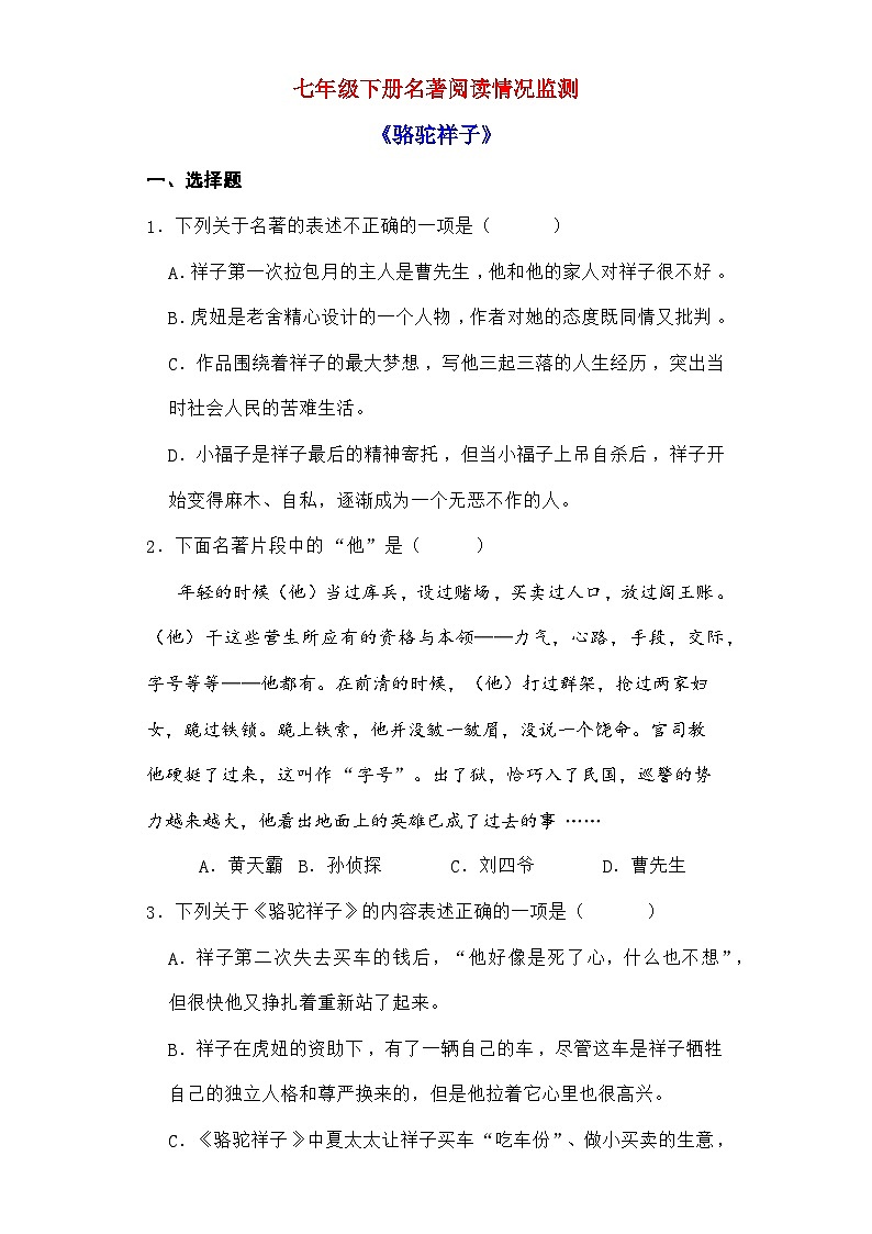 部編版語(yǔ)文七年級(jí)下冊(cè) 名著閱讀情況監(jiān)測(cè)——《駱駝祥子》(含答案)第1頁(yè)
