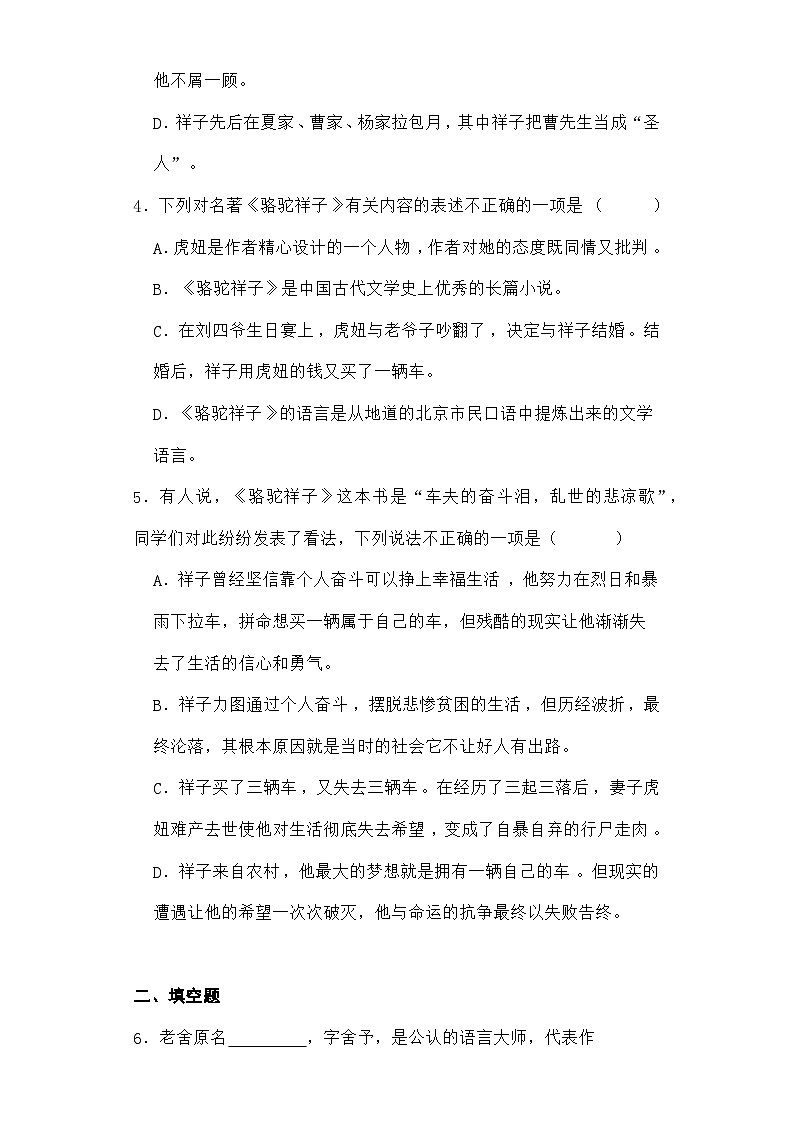 部編版語(yǔ)文七年級(jí)下冊(cè) 名著閱讀情況監(jiān)測(cè)——《駱駝祥子》(含答案)第2頁(yè)