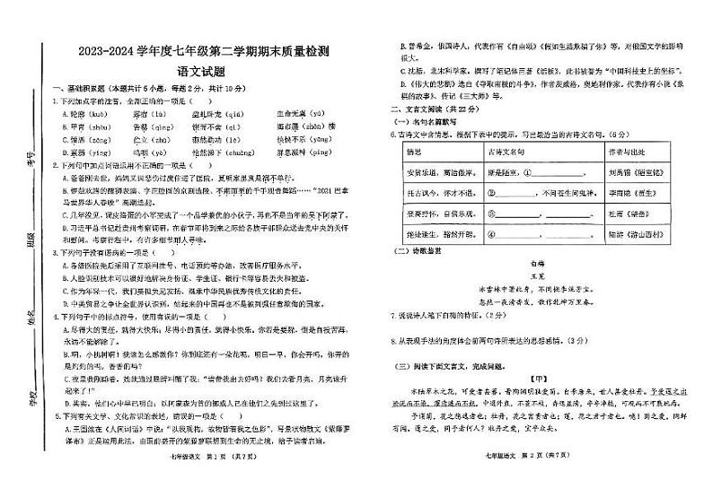 山东省济宁市北湖区2023-2024学年七年级下学期期末考试语文试题第1页