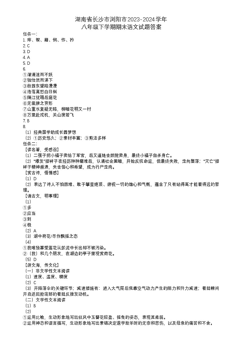 湖南省长沙市浏阳市2023-2024学年八年级下学期期末语文试题01