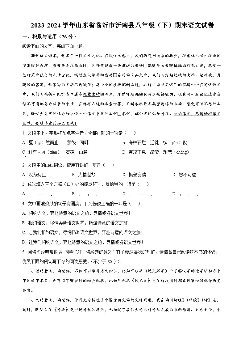 山东省临沂市沂南县2023-2024学年八年级下学期期末语文试题(原卷版)第1页