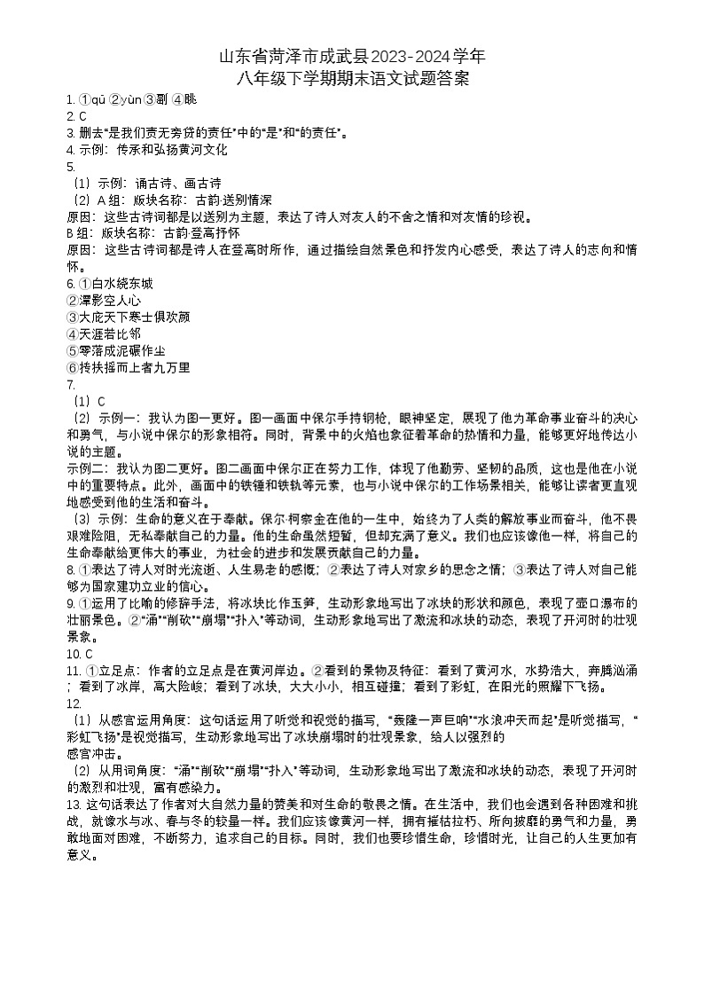 山东省菏泽市成武县2023-2024学年八年级下学期期末语文试题答案第1页