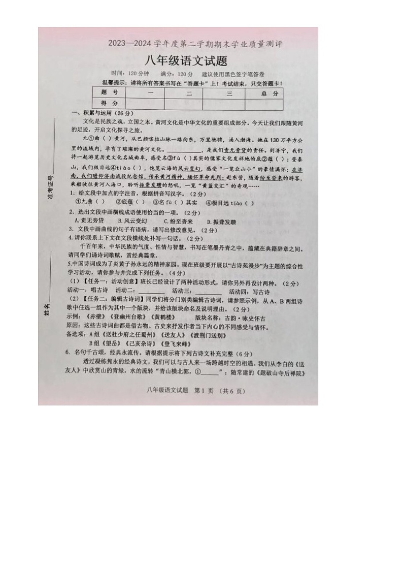 山东省菏泽市成武县2023-2024学年八年级下学期期末语文试题第1页