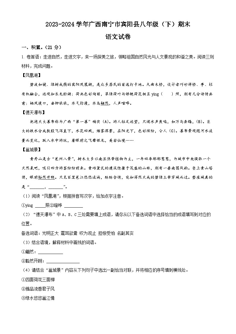 广西南宁市宾阳县2023-2024学年八年级下学期期末语文试题(解析版)第1页