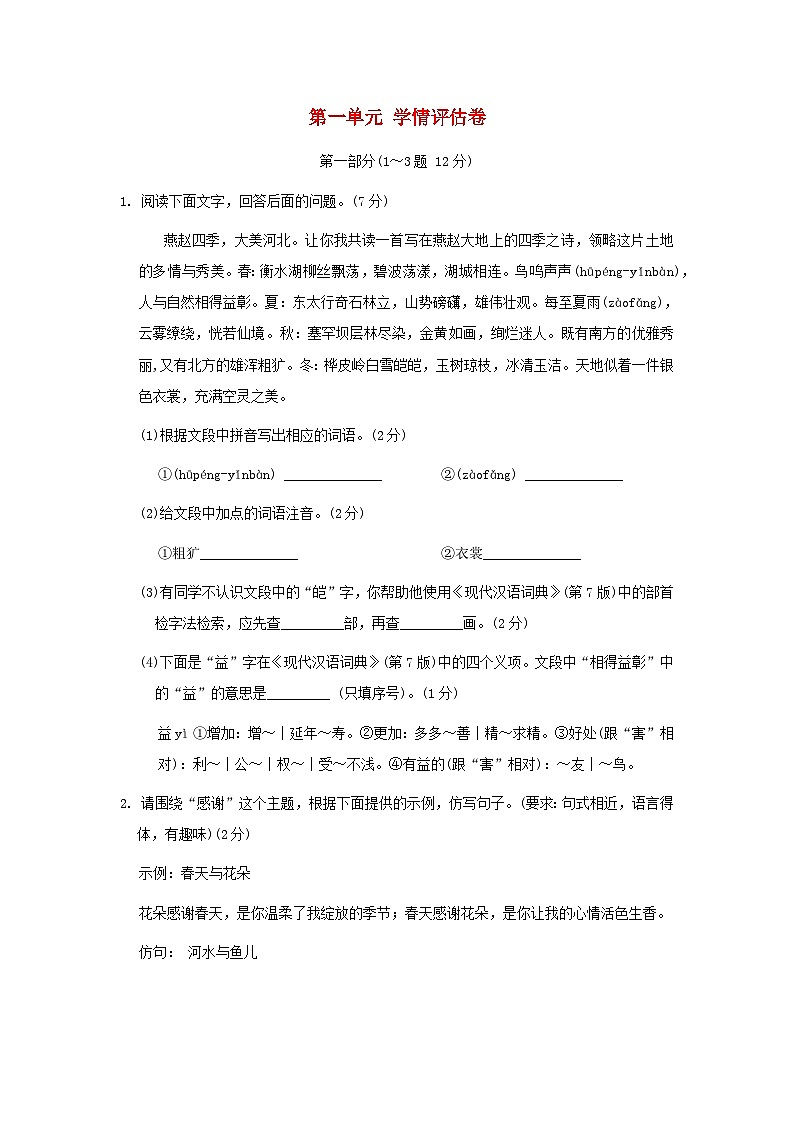 河北省2024七年級(jí)語(yǔ)文上冊(cè)第一單元學(xué)情評(píng)估卷試卷（附答案部編版）第1頁(yè)