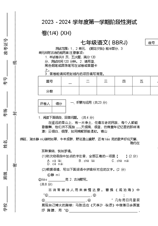 河南省周口市西华县2023-2024学年七年级上学期第一次月考语文试卷 河南省西华县2023-2024学年七年级上学期第一次月考语文 河南省西华县2023-2024学年七年级上学期第一次月考语文第1页