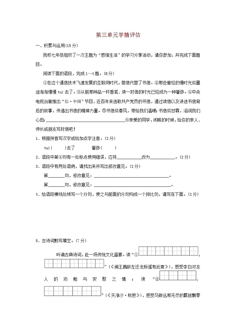 吉林省2024七年级语文上册第三单元学情评估试卷(附答案部编版)01