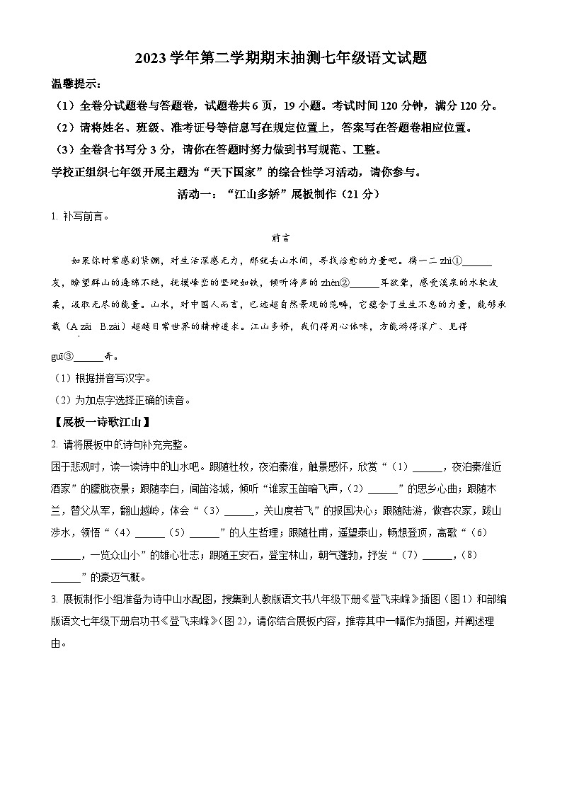 浙江省宁波市奉化区2023-2024学年七年级下学期期末语文试题(原卷版)第1页
