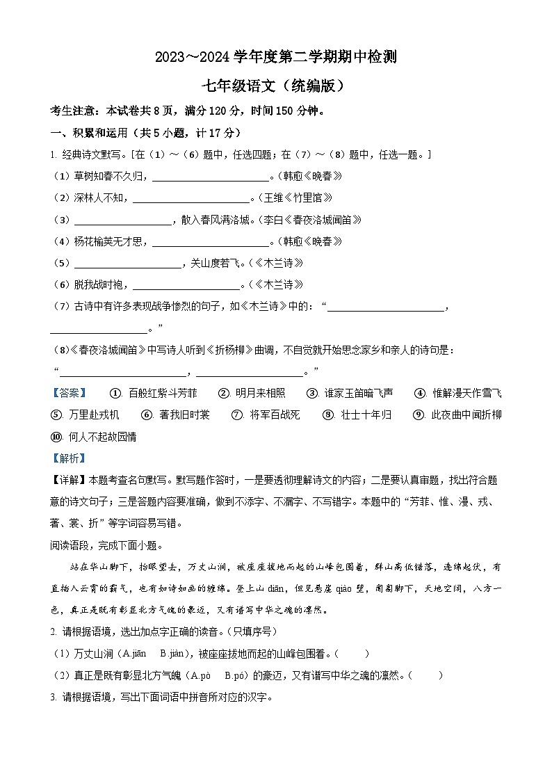 陕西省安康市石泉县2023-2024学年七年级下学期期中语文试题(原卷版+解析版)01