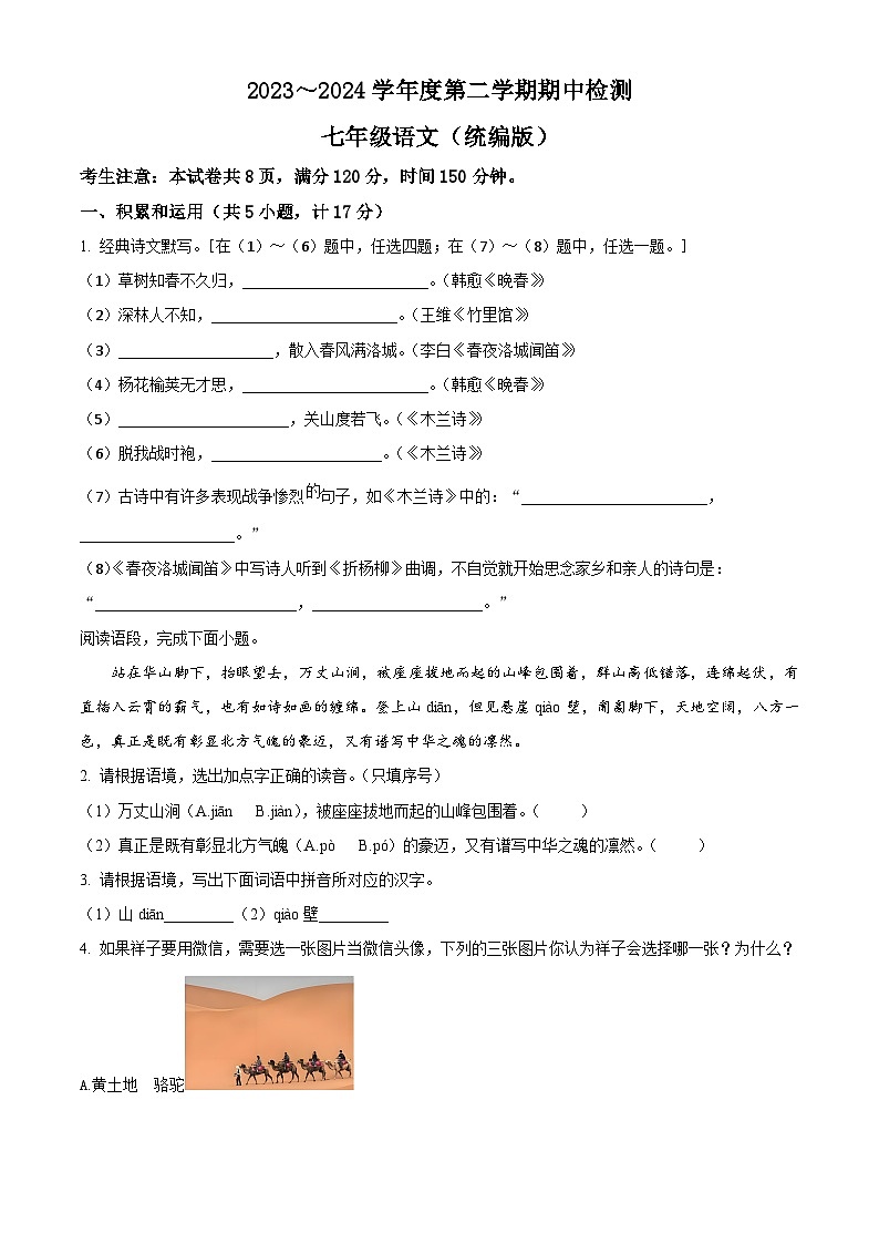 陕西省安康市石泉县2023-2024学年七年级下学期期中语文试题(原卷版+解析版)01