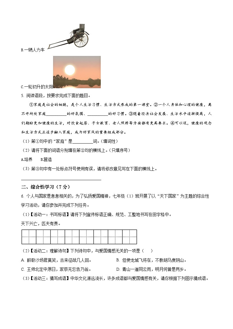 陕西省安康市石泉县2023-2024学年七年级下学期期中语文试题(原卷版+解析版)02
