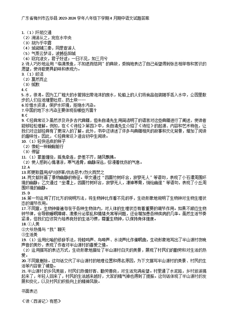 广东省梅州市五华县2023-2024学年八年级下学期4月期中语文试题答案第1页