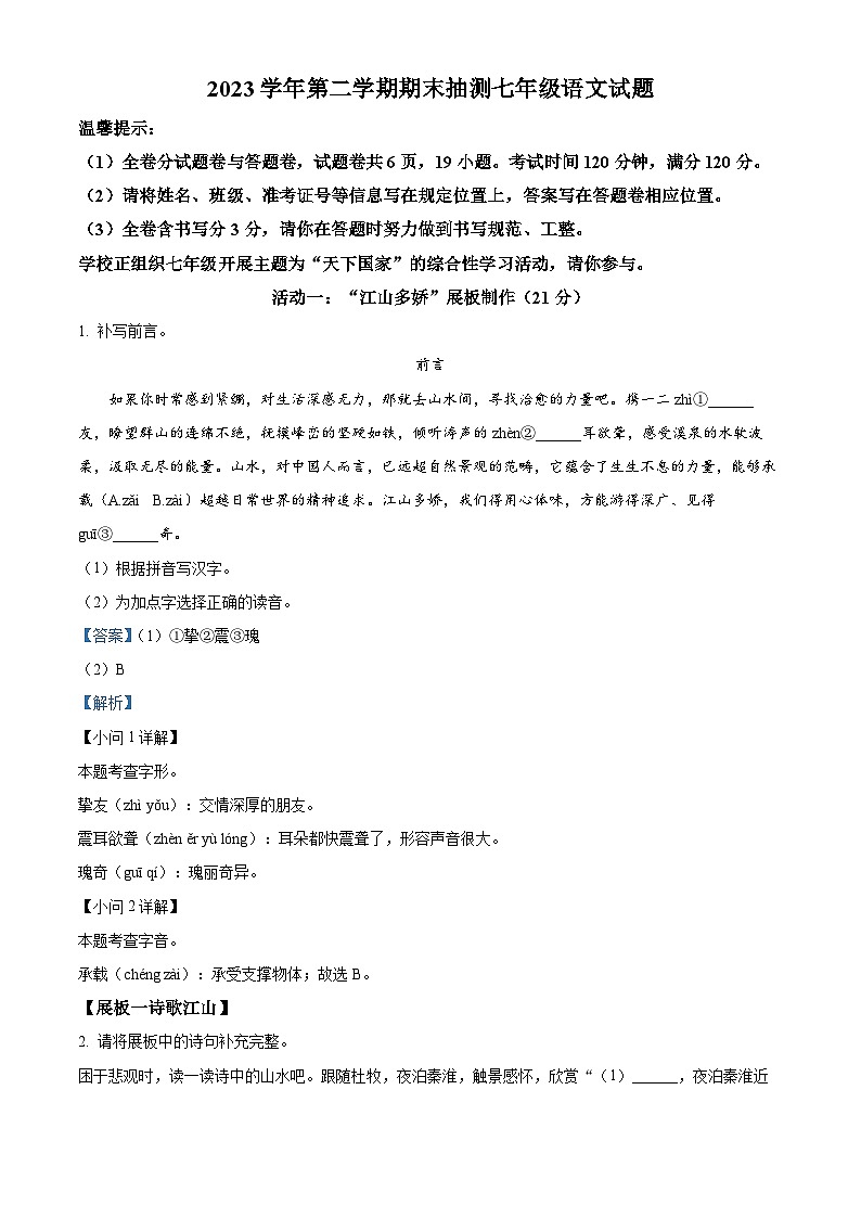 浙江省宁波市奉化区2023-2024学年七年级下学期期末语文试题(解析版)第1页