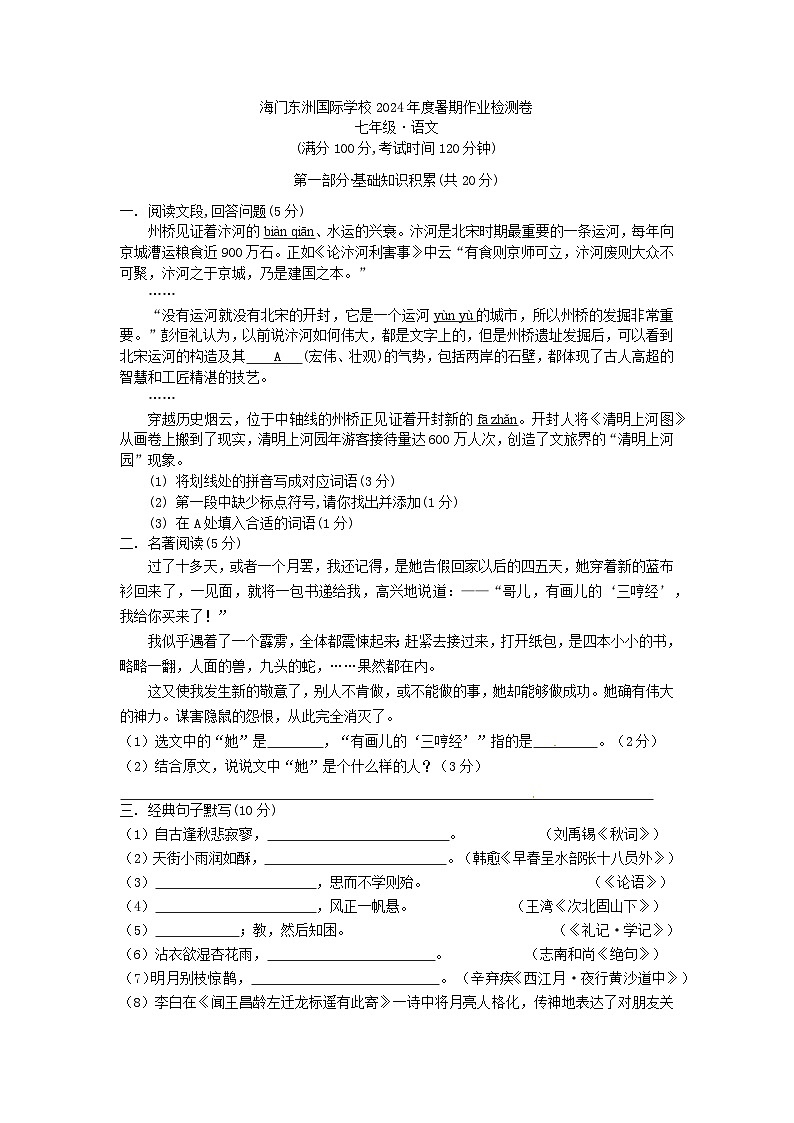 江苏省南通市海门区东洲国际学校2024-2025学年七年级上学期开学考试语文试题01
