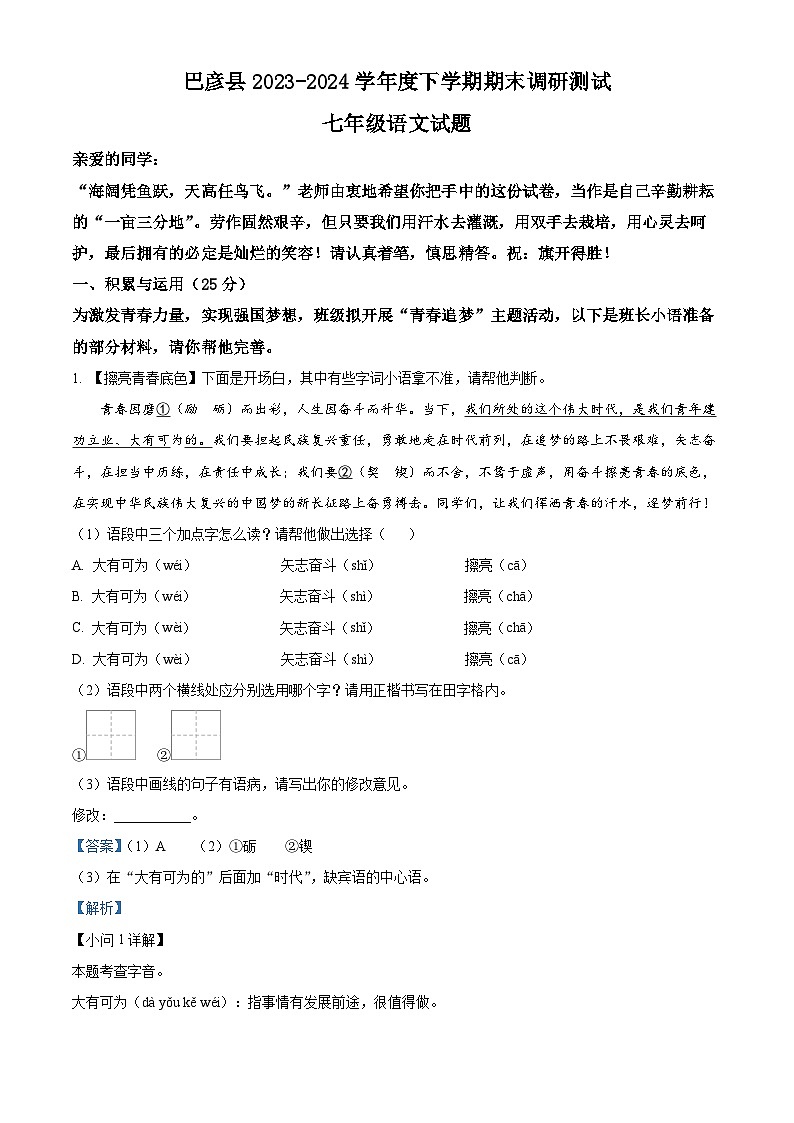 黑龍江省哈爾濱市巴彥縣2023-2024學(xué)年七年級下學(xué)期期末語文試題（解析版）第1頁