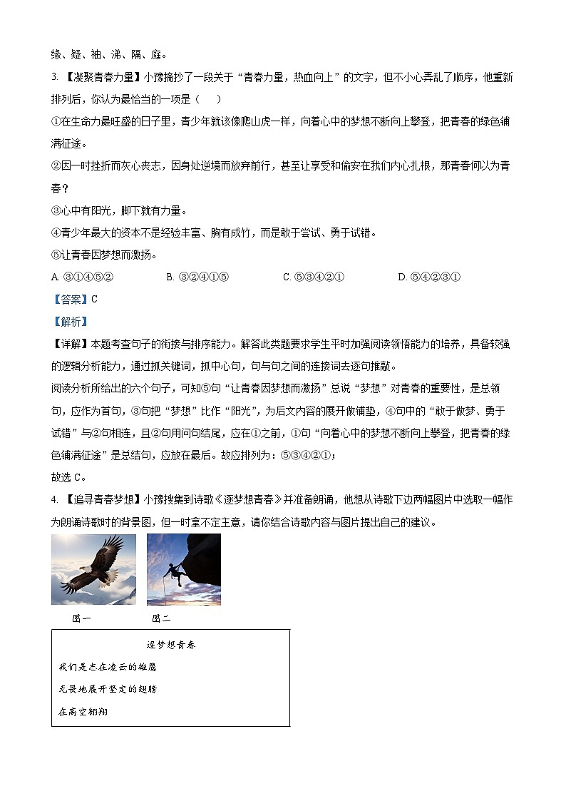 黑龍江省哈爾濱市巴彥縣2023-2024學(xué)年七年級下學(xué)期期末語文試題（解析版）第3頁