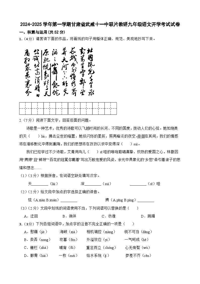 甘肃省武威市凉州区武威十一中联片教研2024-2025学年九年级上学期开学语文试题第1页