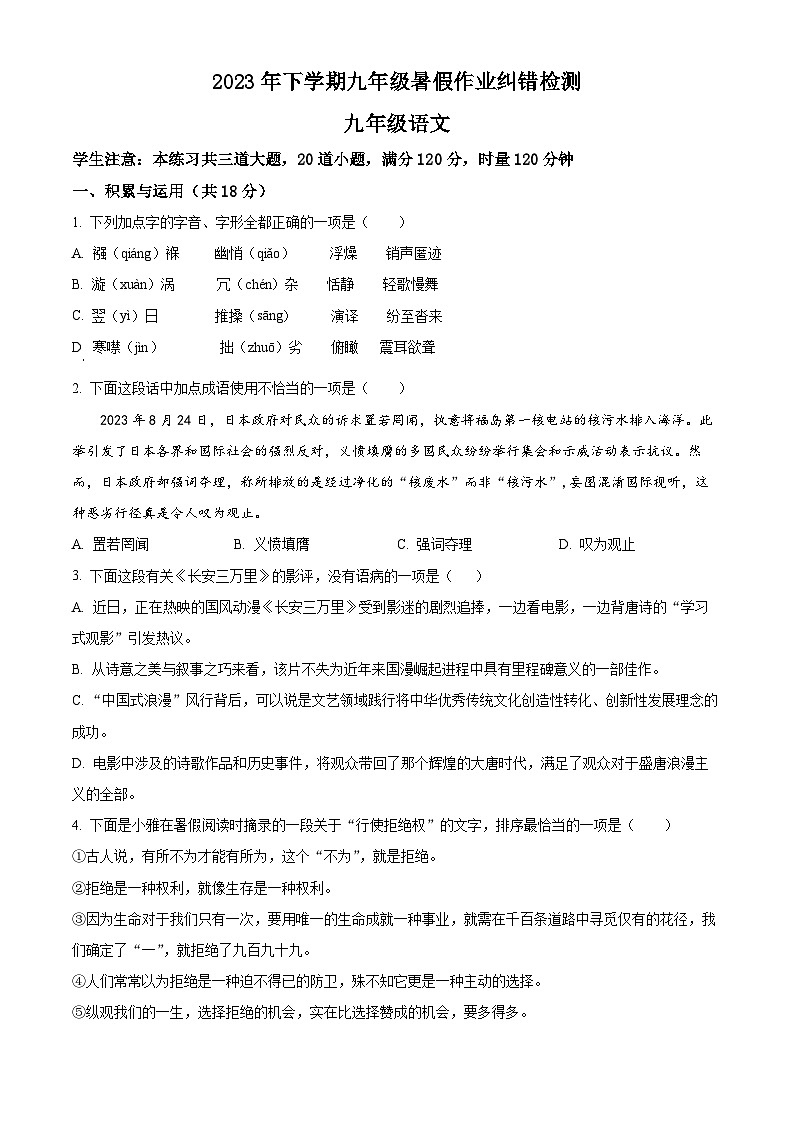 湖南省长沙市雅礼实验中学2023—2024学年九年级上学期入学考试语文试题(原卷版+解析版)01