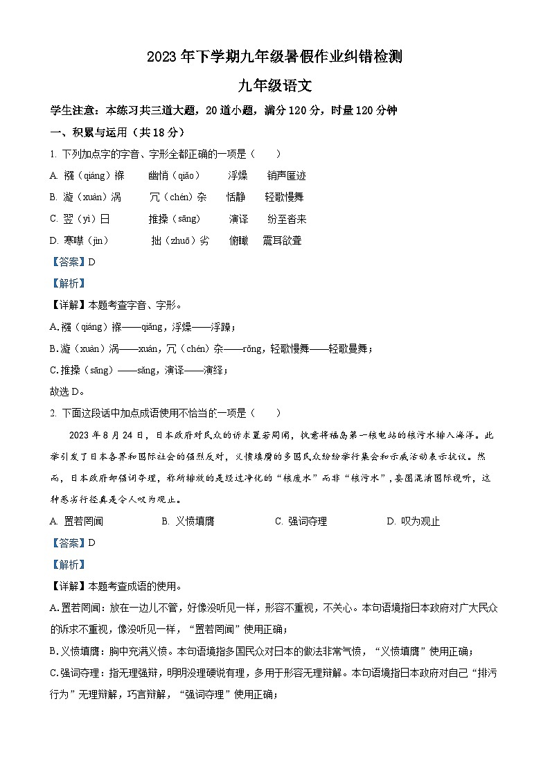 湖南省长沙市雅礼实验中学2023—2024学年九年级上学期入学考试语文试题(原卷版+解析版)01