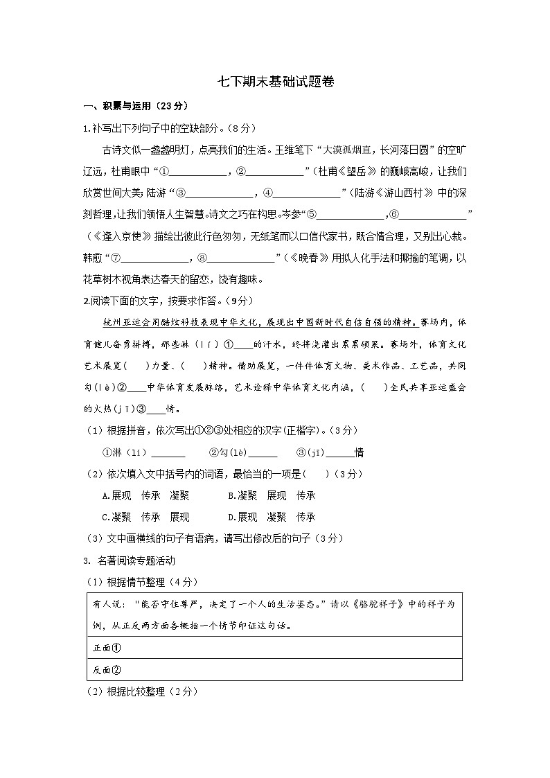 2023-2024七下语文期末卷(一)试题卷第1页