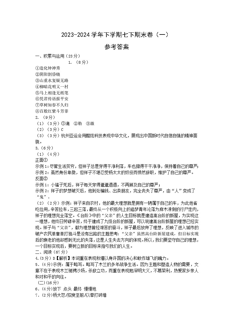 2023-2024七下语文期末卷(一)答案第1页
