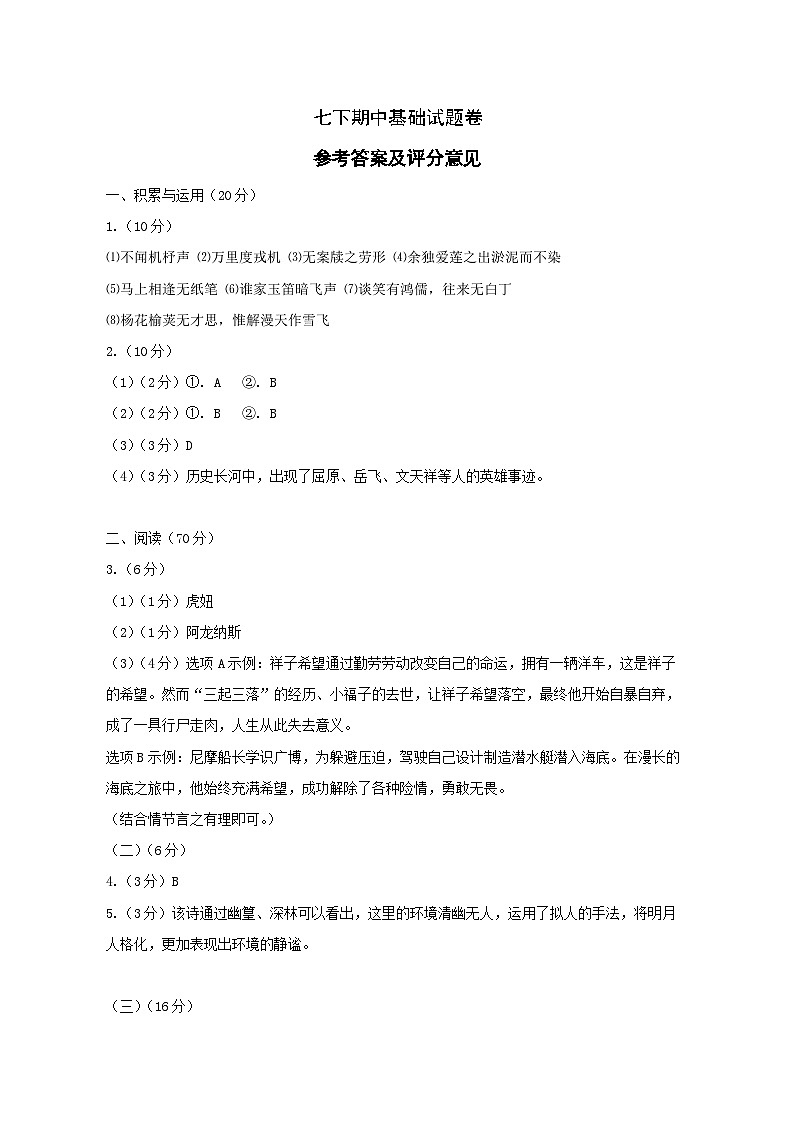 2023-2024七下语文期中A卷答案第1页