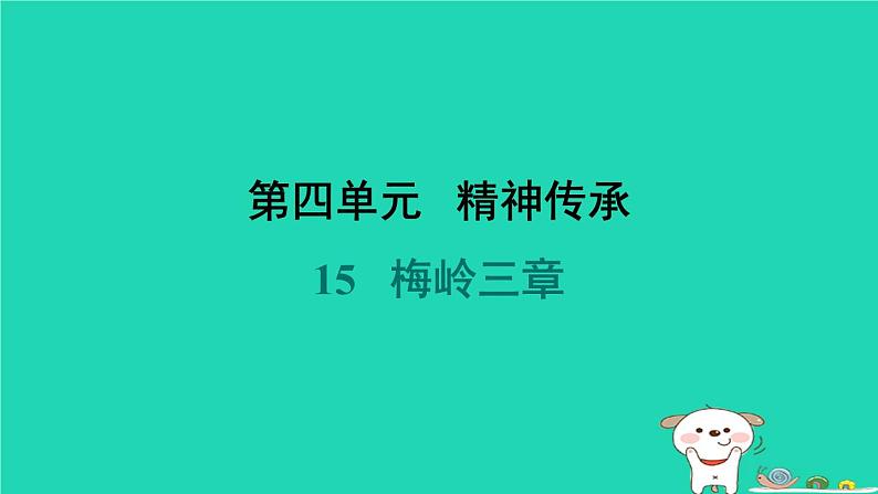 河北省2024七年级语文上册第四单元15梅岭三章课件新人教版第1页