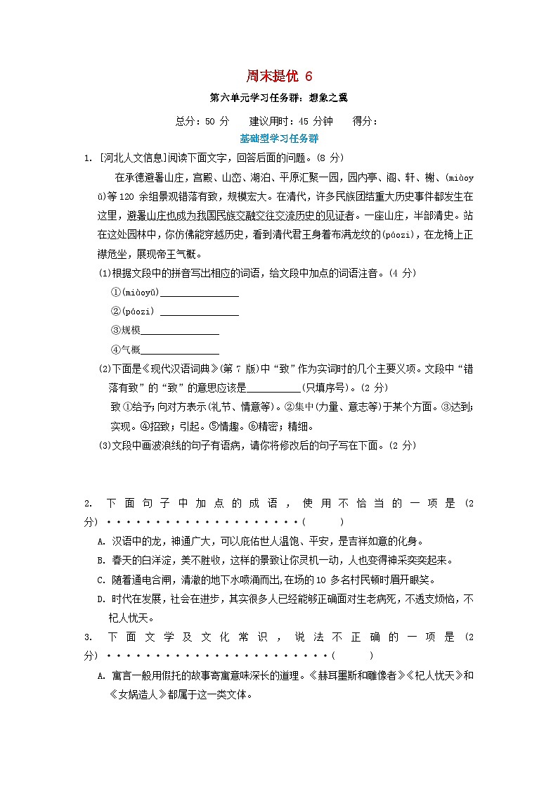 河北省2024七年级语文上册周末提优6试卷(附答案部编版)01