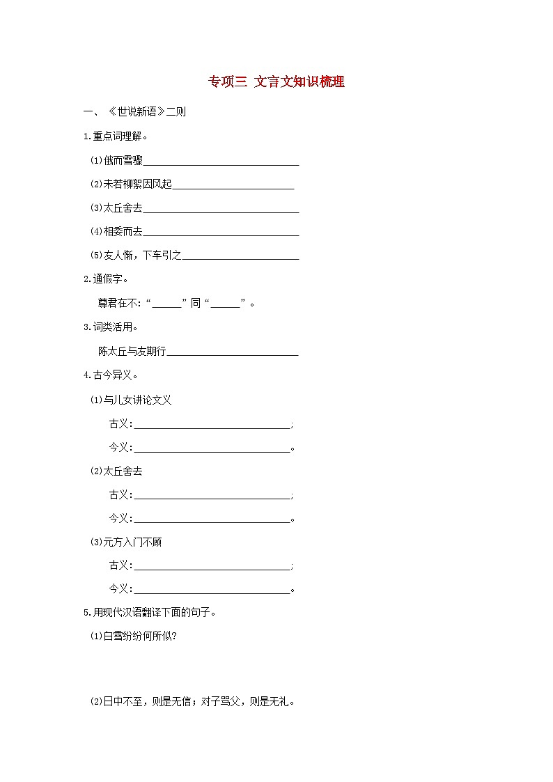 吉林省2024七年級(jí)語(yǔ)文上冊(cè)專項(xiàng)梳理三文言文知識(shí)梳理試卷（附答案部編版）第1頁(yè)