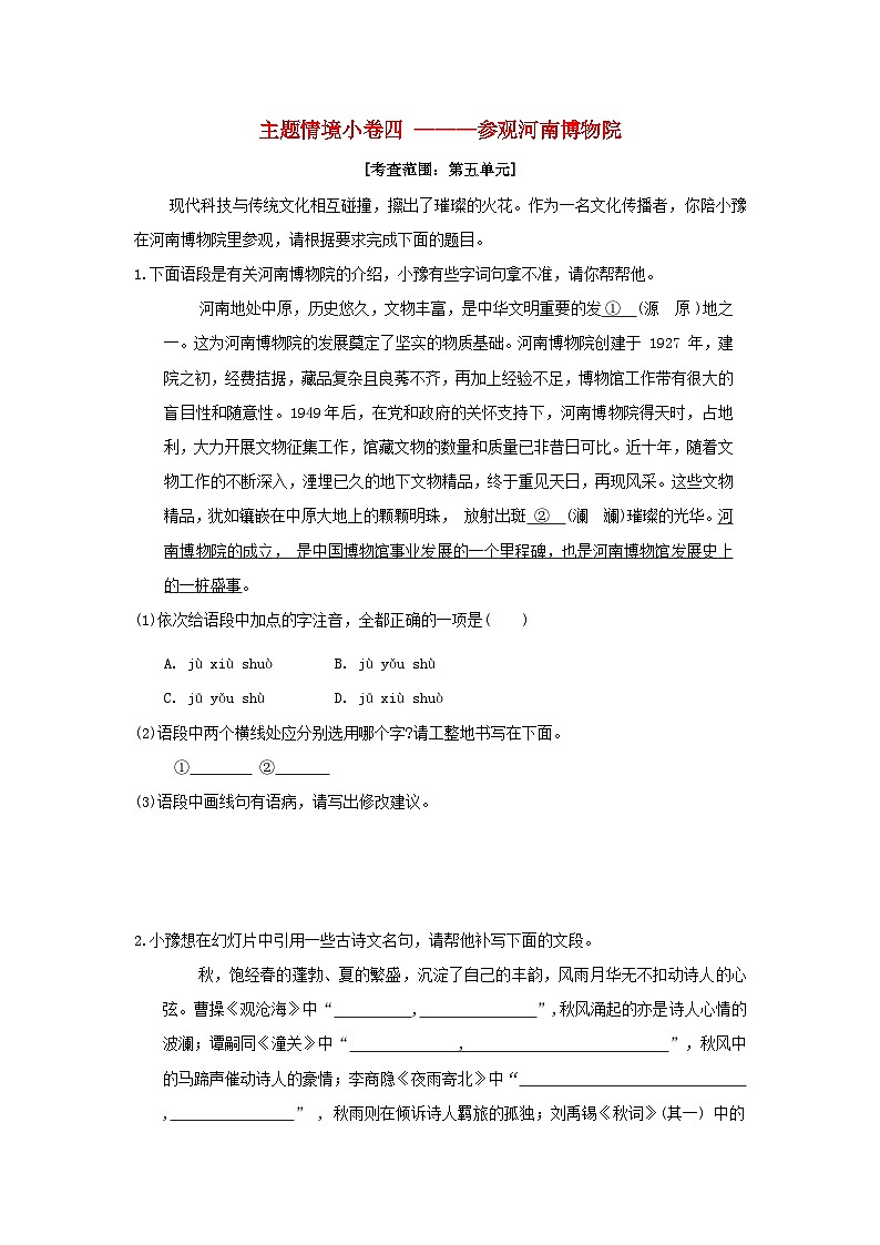 河南省2024七年级语文上册主题情境许四___参观河南博物院试卷练习(附答案部编版)01