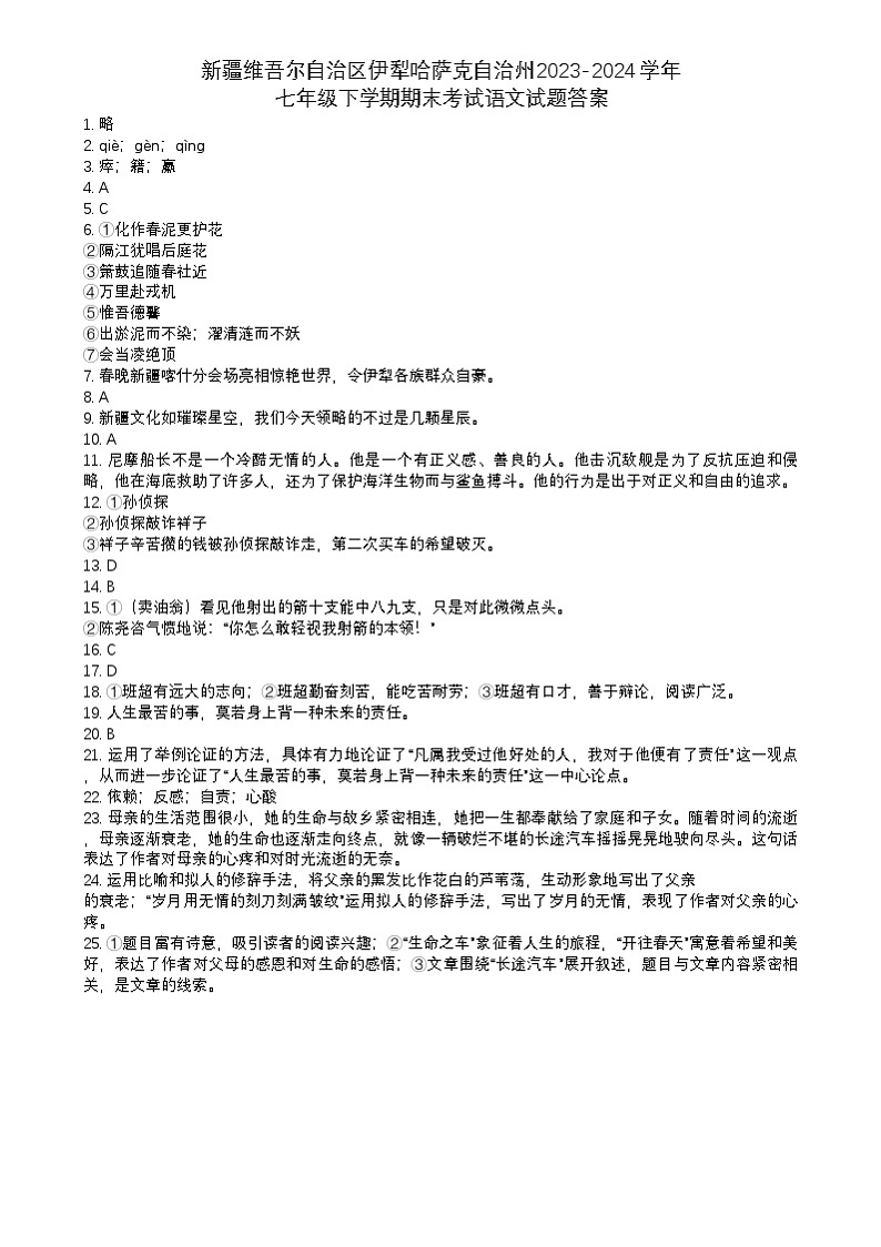 新疆维吾尔自治区伊犁哈萨克自治州2023-2024学年七年级下学期期末考试语文试题答案 第1页