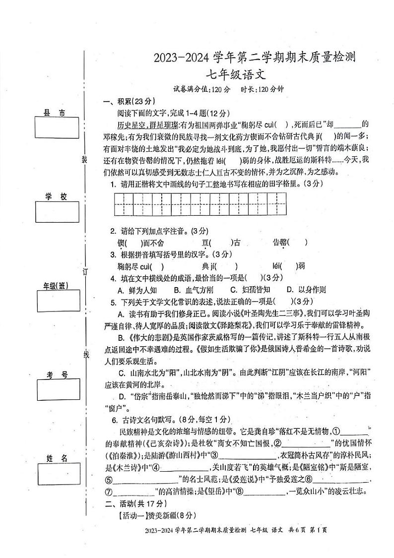 新疆维吾尔自治区伊犁哈萨克自治州2023-2024学年七年级下学期期末考试语文试题第1页