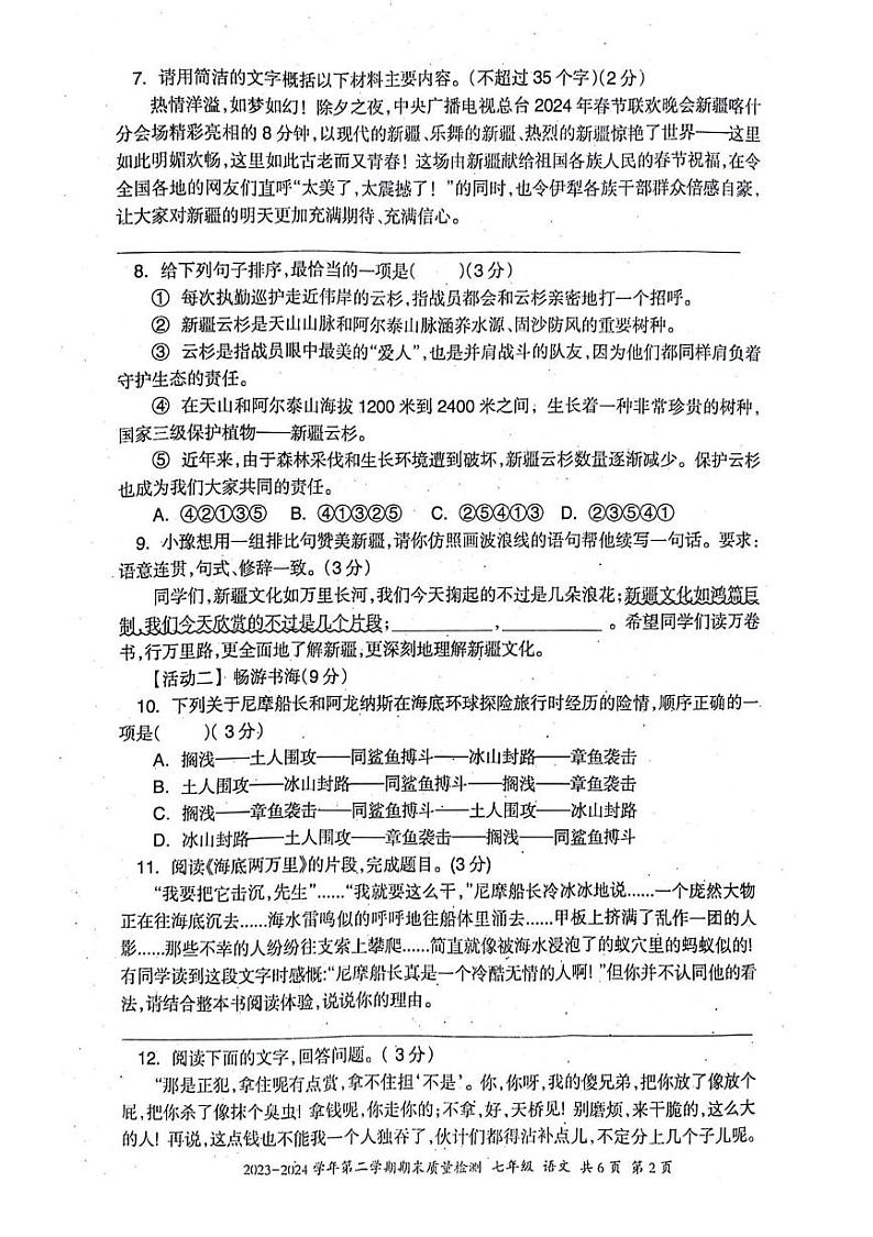 新疆维吾尔自治区伊犁哈萨克自治州2023-2024学年七年级下学期期末考试语文试题第2页