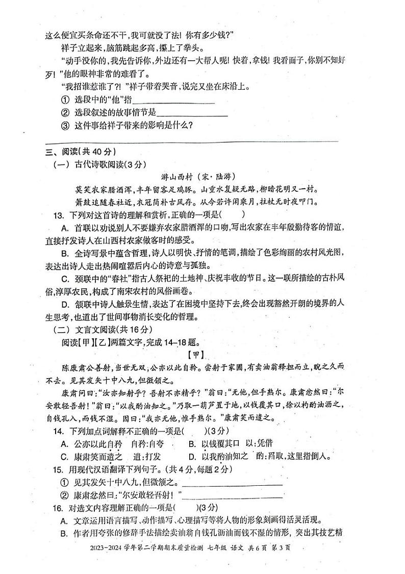新疆维吾尔自治区伊犁哈萨克自治州2023-2024学年七年级下学期期末考试语文试题第3页