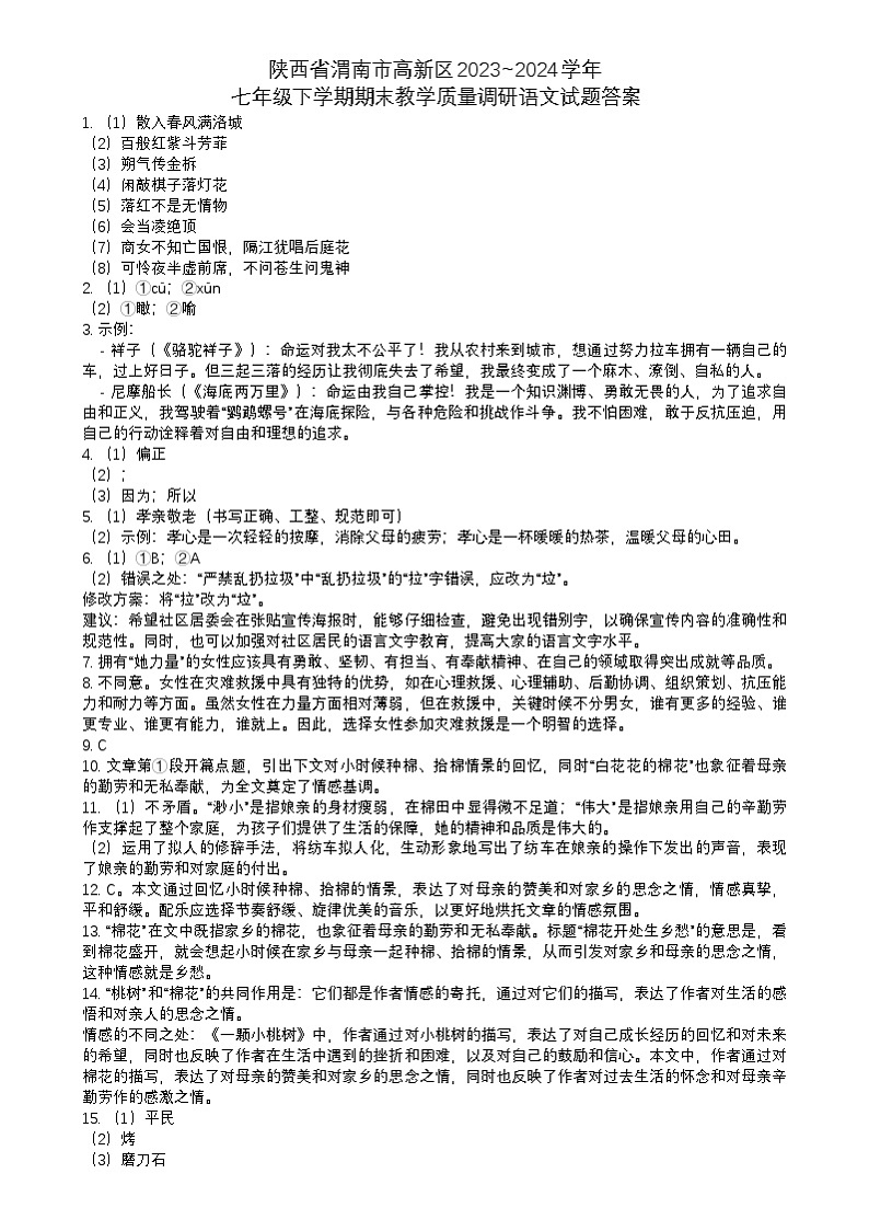 陕西省渭南市高新区2023~2024学年七年级下学期期末教学质量调研语文试题答案第1页