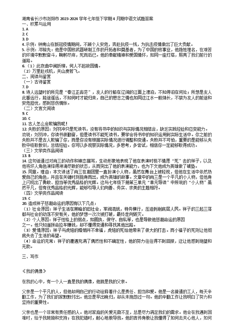 湖南省长沙市浏阳市2023-2024学年七年级下学期4月期中语文试题答案第1页