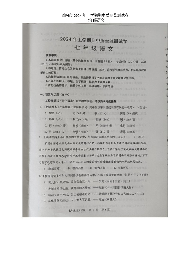 湖南省长沙市浏阳市2023-2024学年七年级下学期4月期中语文试题第1页